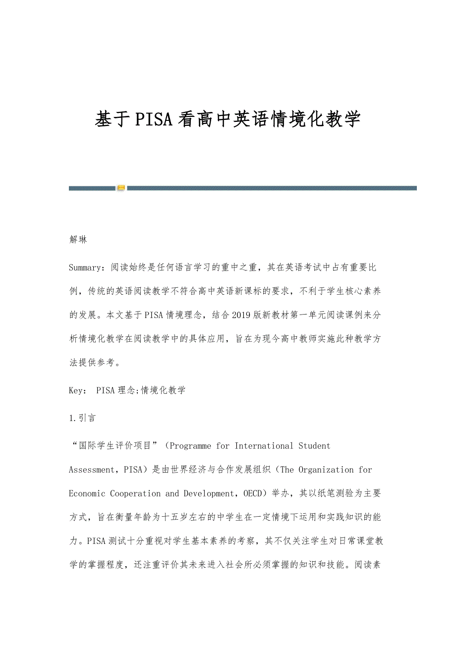 基于PISA看高中英语情境化教学_第1页