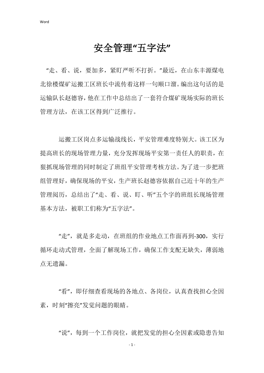 安全管理“五字法”_第1页