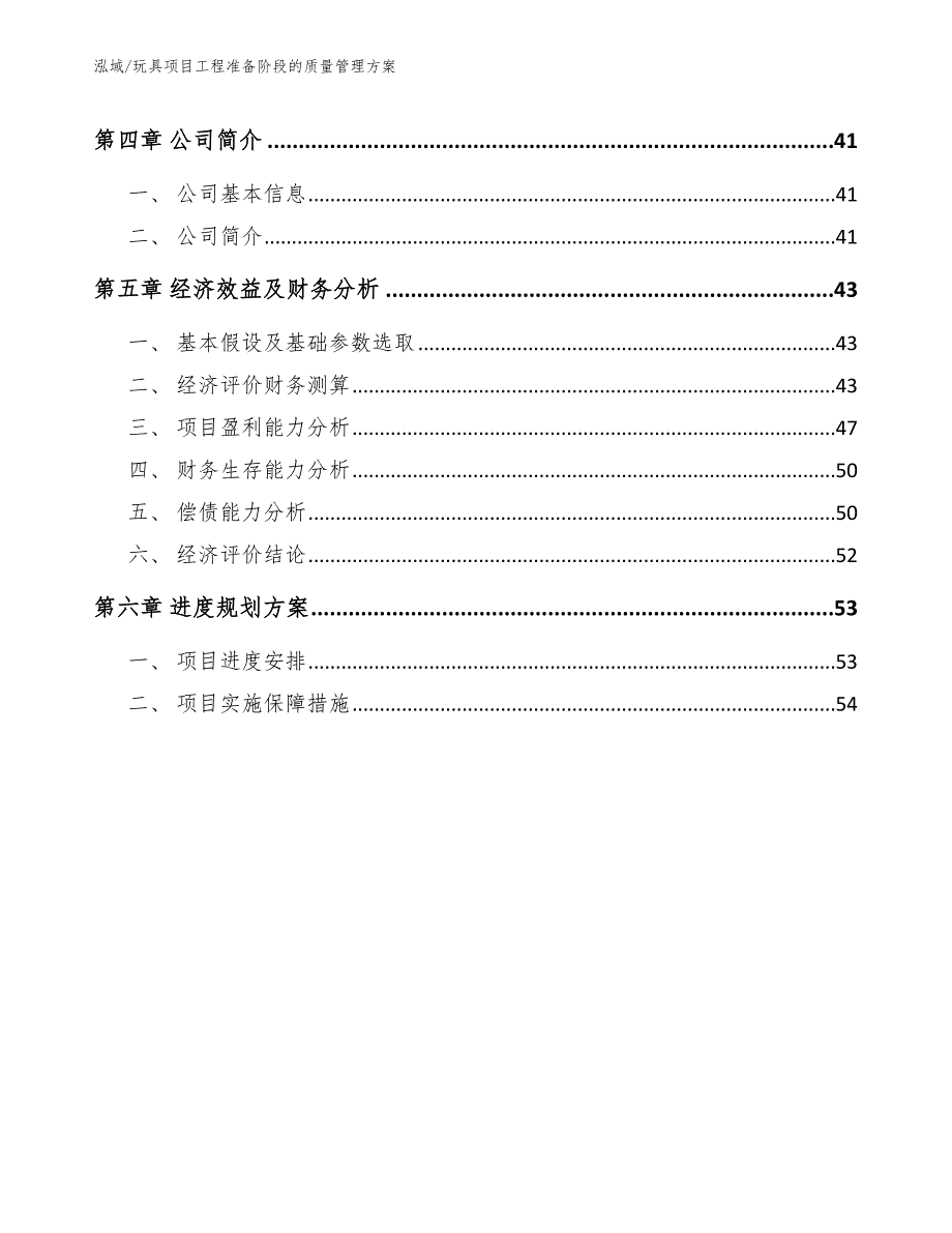 玩具项目工程准备阶段的质量管理方案（参考）_第3页