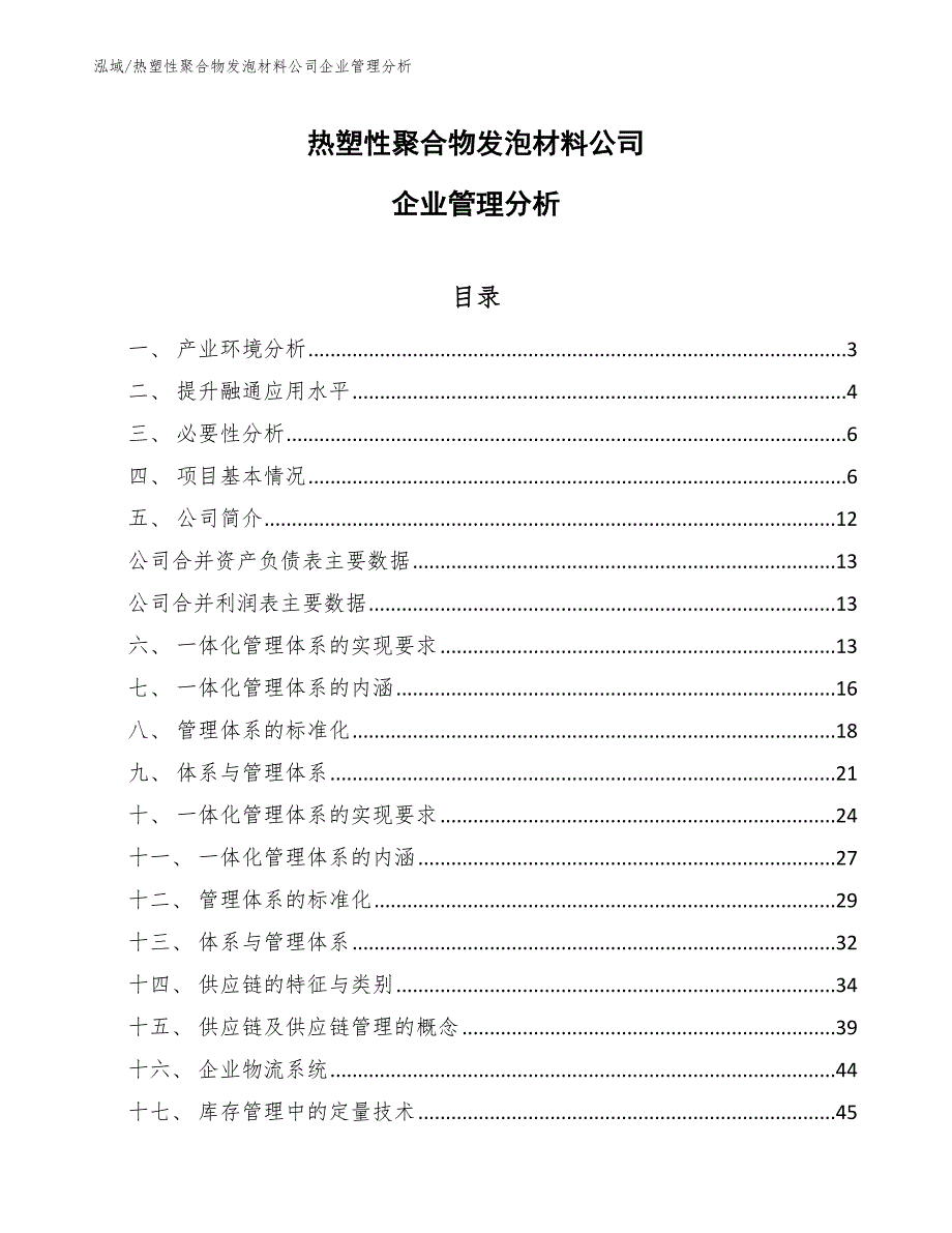 热塑性聚合物发泡材料公司企业管理分析_第1页