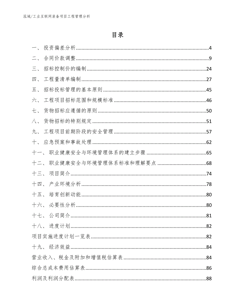 工业互联网装备项目工程管理分析（参考）_第2页