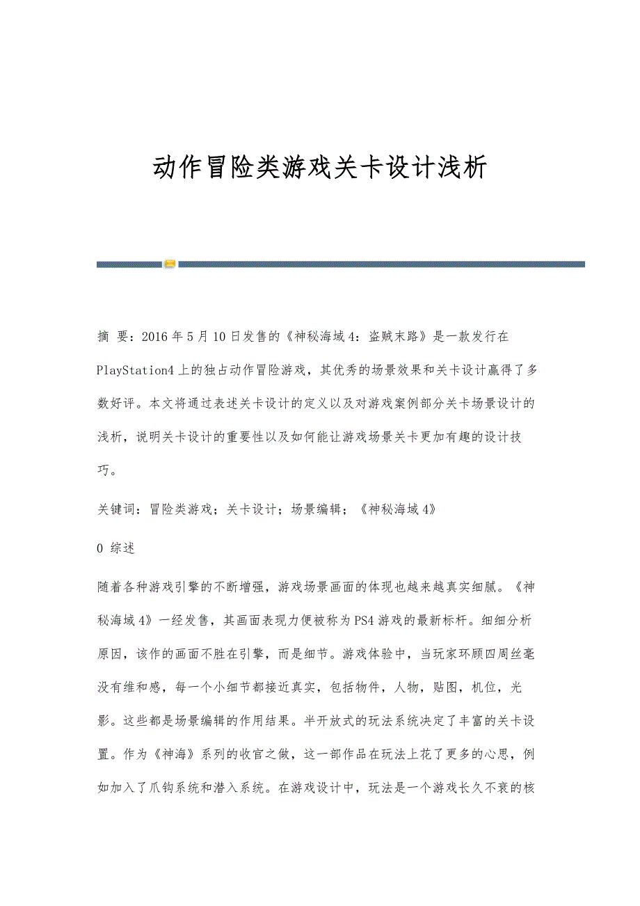 动作冒险类游戏关卡设计浅析_第1页
