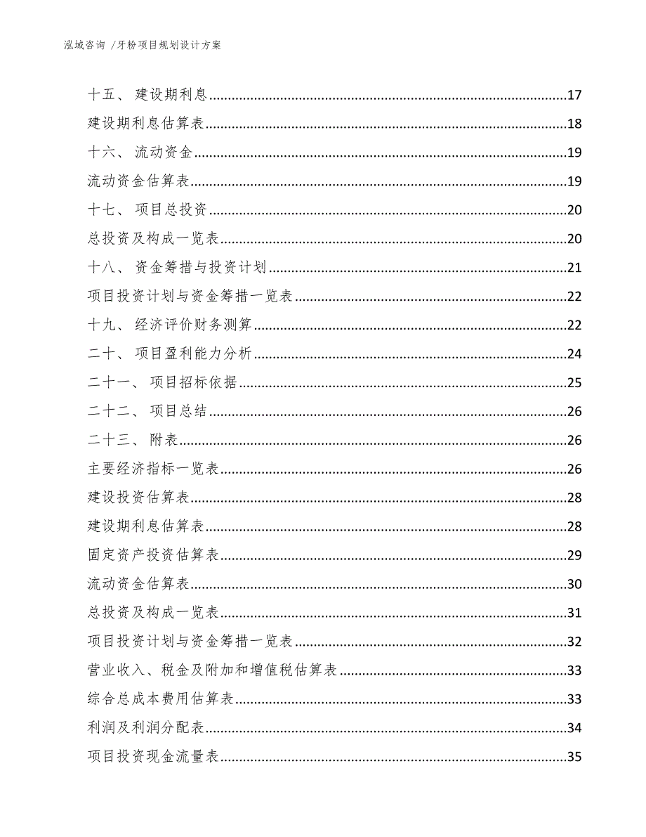 牙粉项目规划设计方案-模板范文_第3页