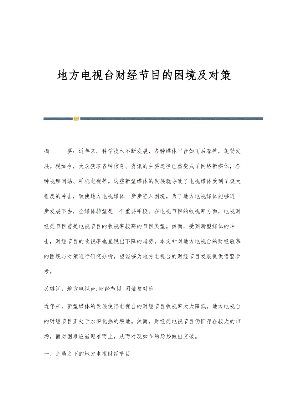 地方电视台财经节目的困境及对策_第1页