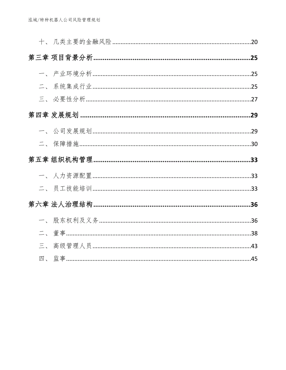 特种机器人公司风险管理规划（参考）_第2页