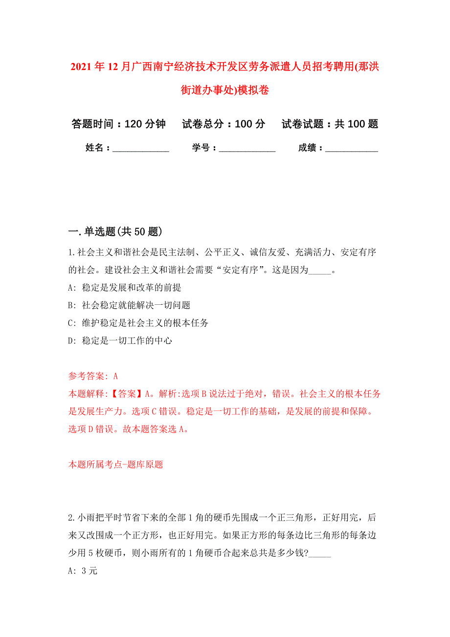 2021年12月广西南宁经济技术开发区劳务派遣人员招考聘用(那洪街道办事处)公开练习模拟卷（第3次）_第1页