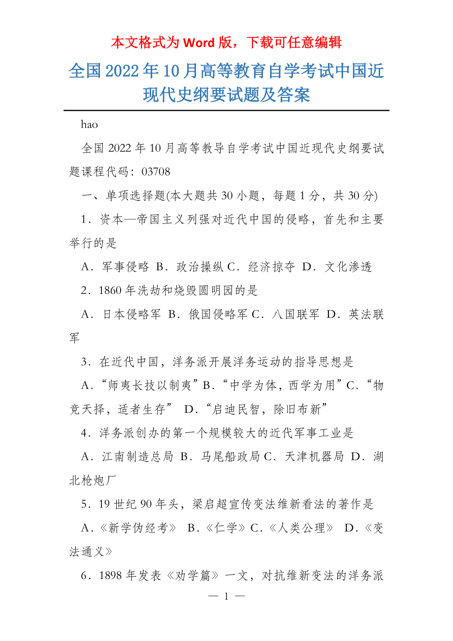 全国2022年10月高等教育自学考试中国近现代史纲要试题及答案_第1页