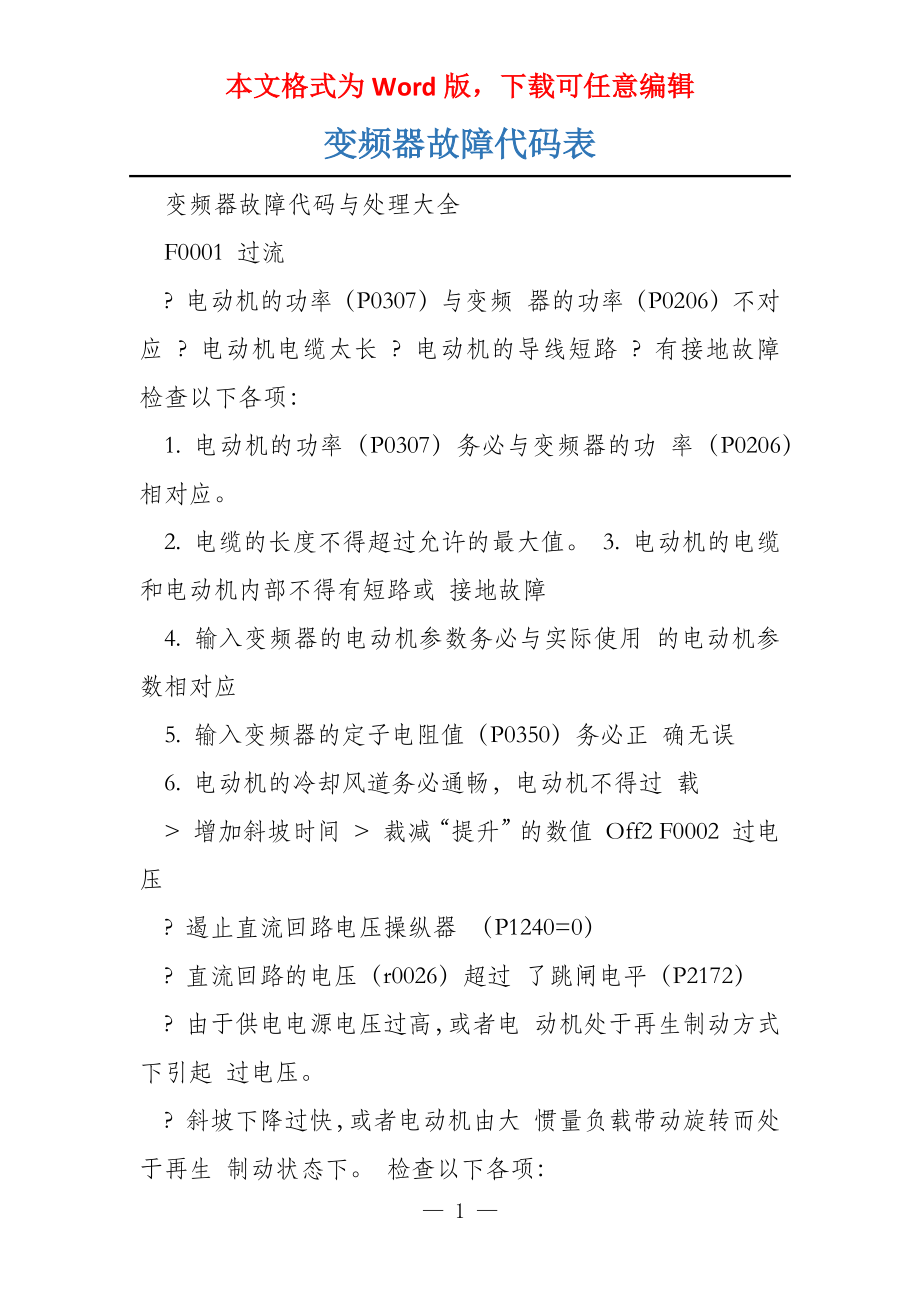 变频器故障代码表_第1页