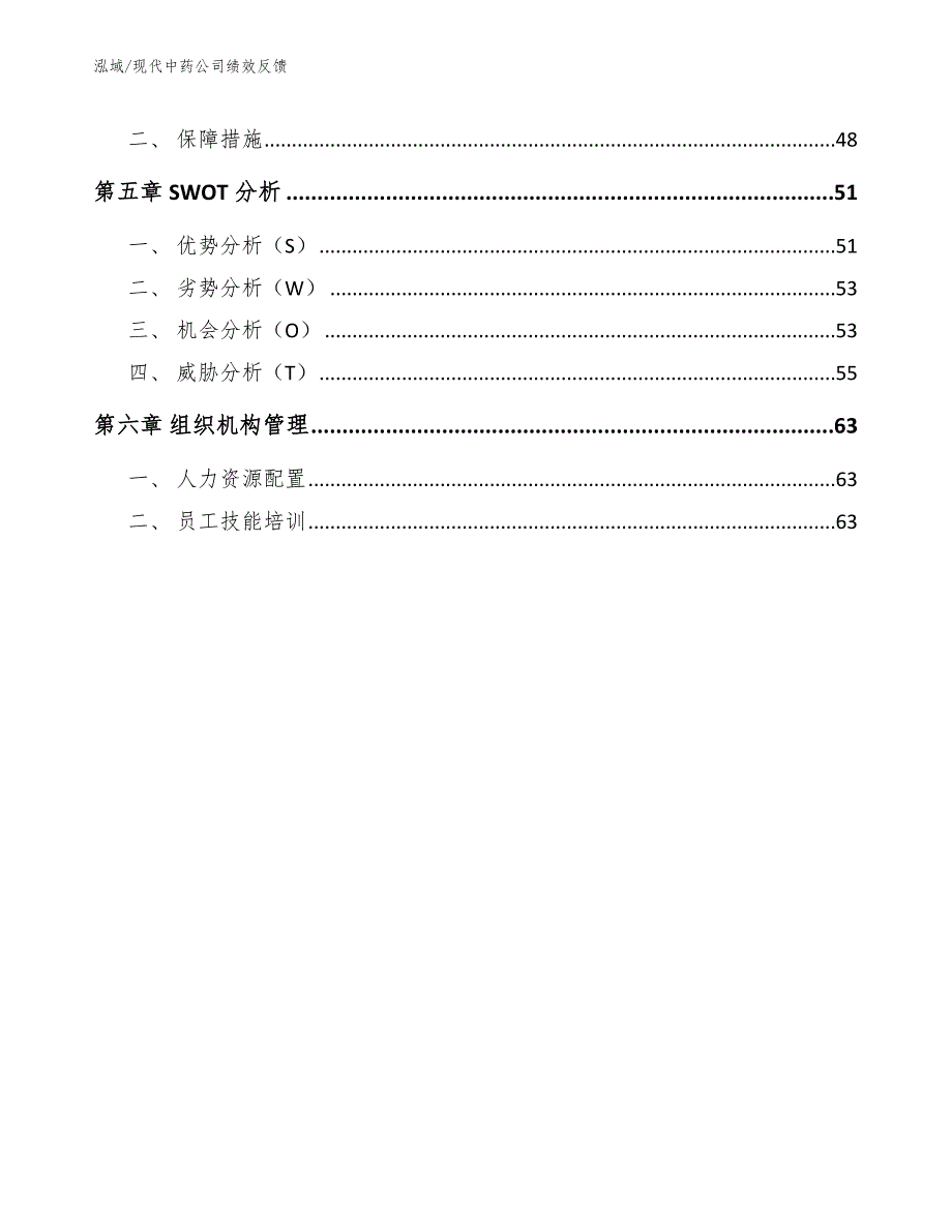 现代中药公司绩效反馈_参考_第3页