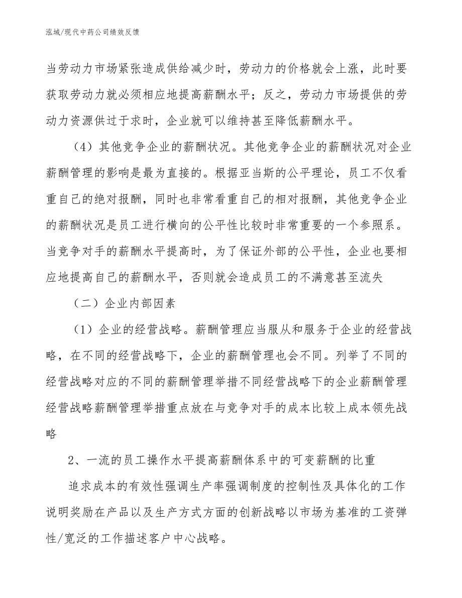 现代中药公司绩效反馈_参考_第5页