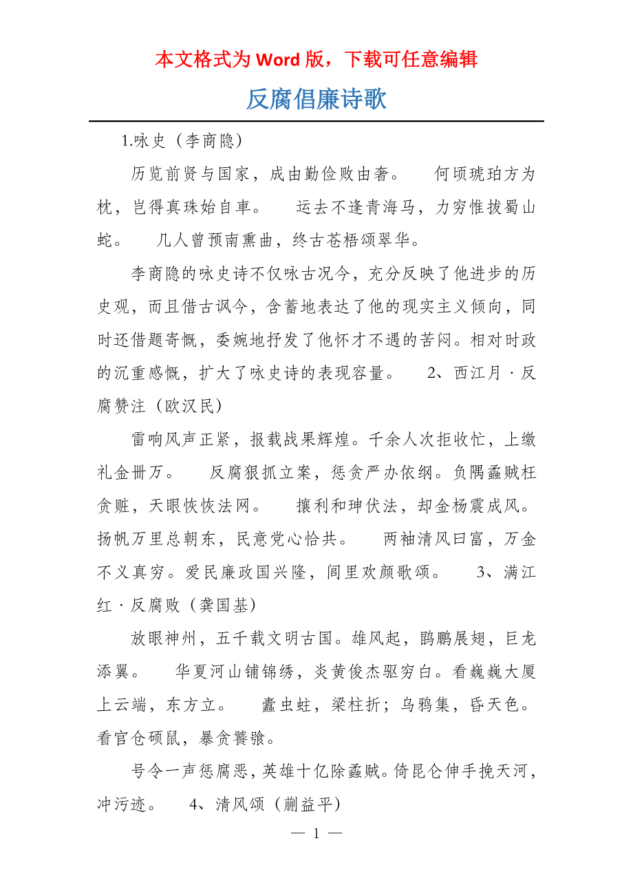 反腐倡廉诗歌_第1页