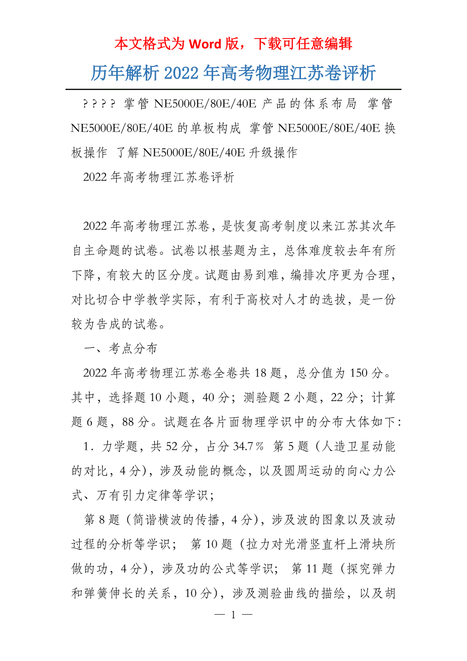 历年解析2022年物理江苏卷评析_第1页