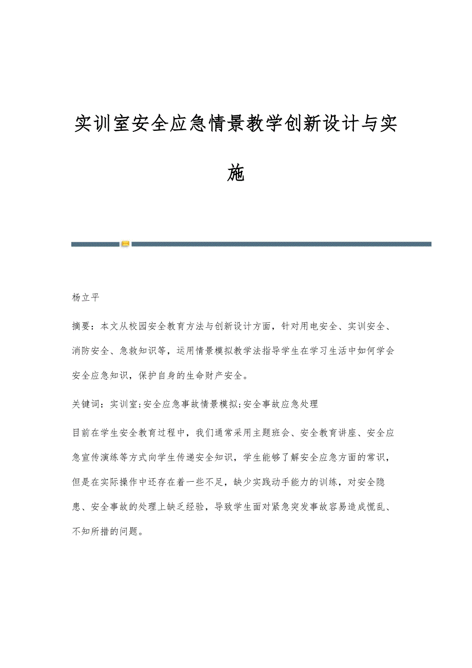实训室安全应急情景教学创新设计与实施_第1页