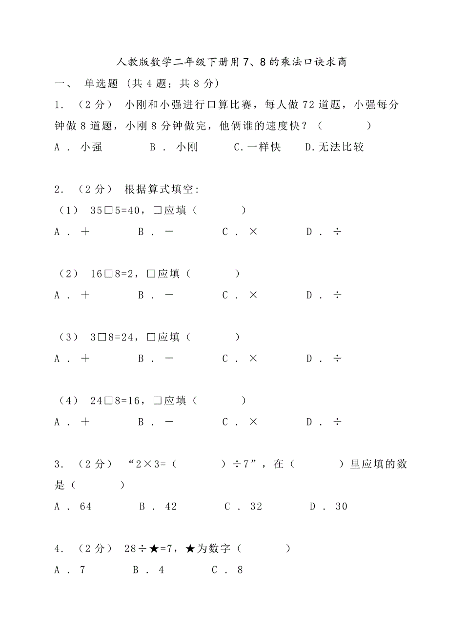 人教版数学二年级下册用7、8的乘法口诀求商_第1页