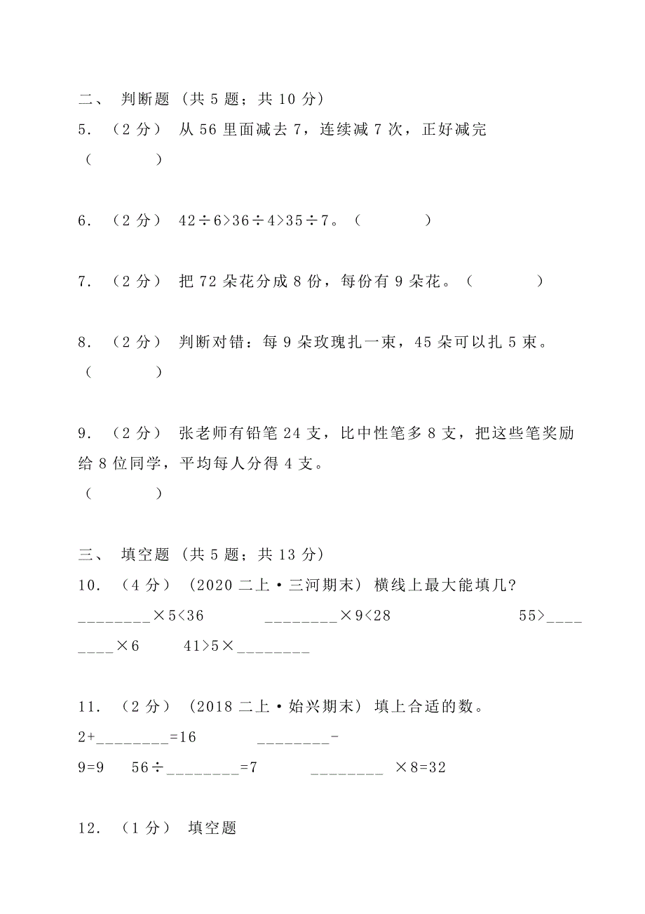 人教版数学二年级下册用7、8的乘法口诀求商_第2页