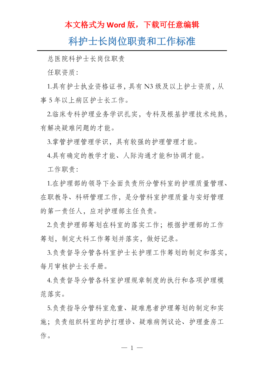 科护士长岗位职责和工作标准_第1页