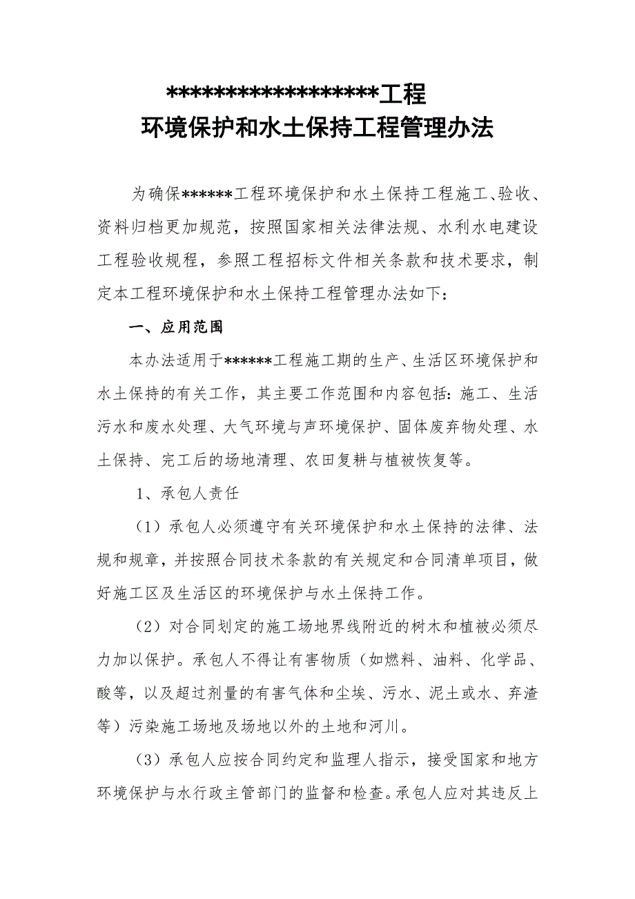 水利工程环保水保管理办法1_第1页