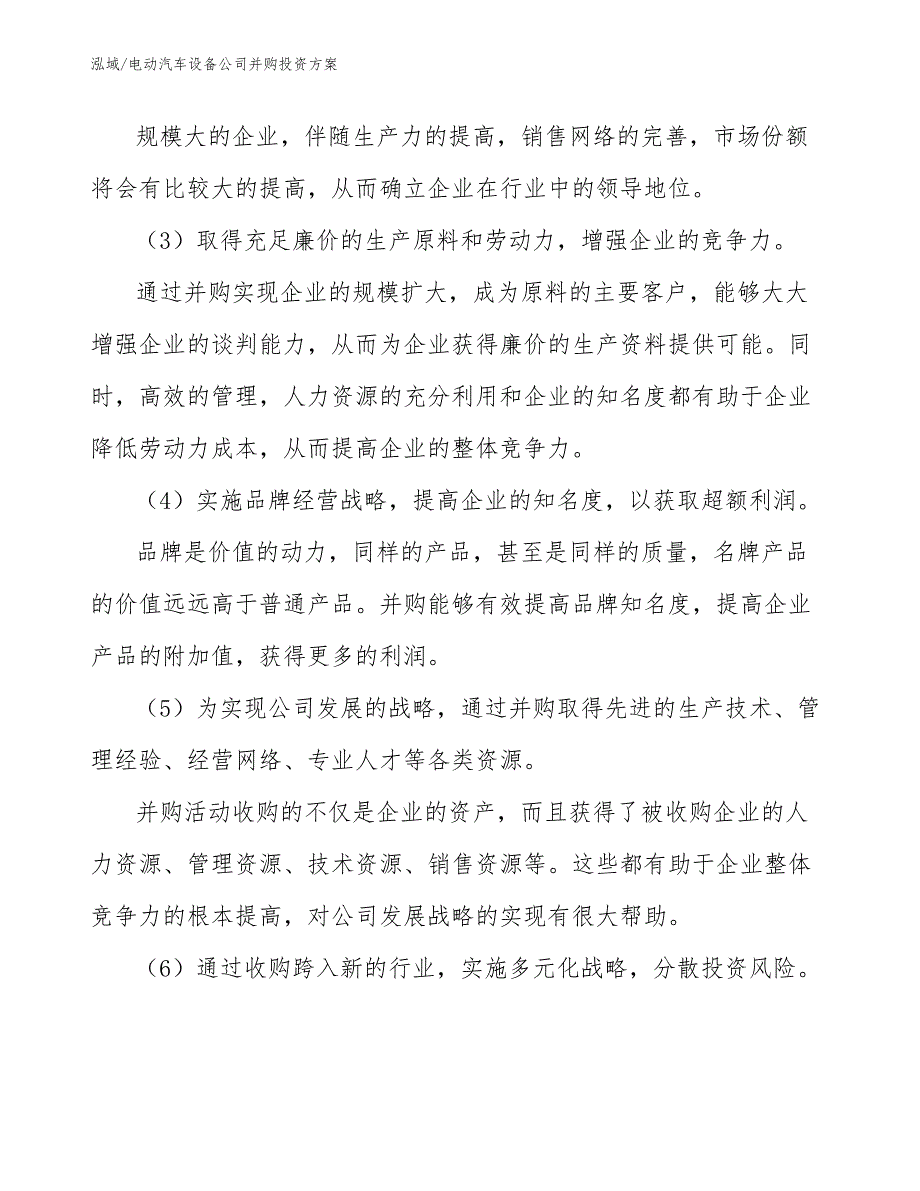 电动汽车设备公司并购投资方案_第4页