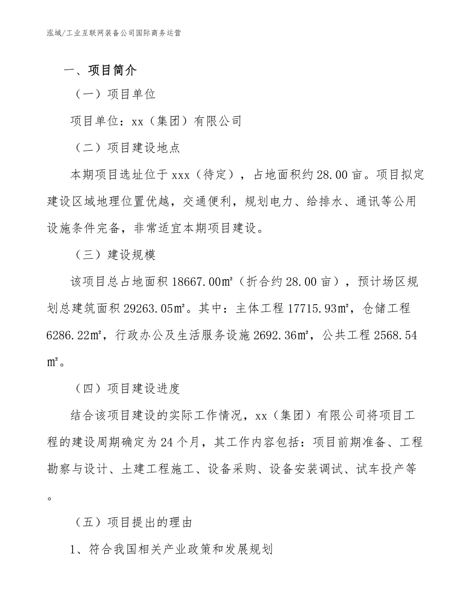 工业互联网装备公司国际商务运营【参考】_第3页