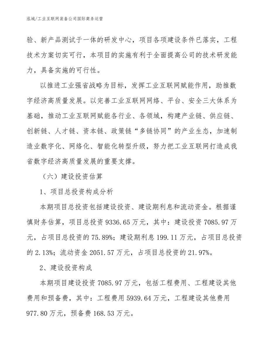 工业互联网装备公司国际商务运营【参考】_第5页