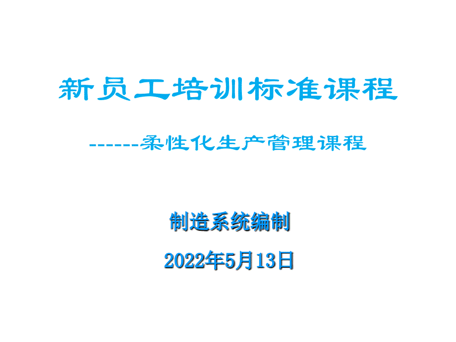 柔性化生产管理课件_第1页