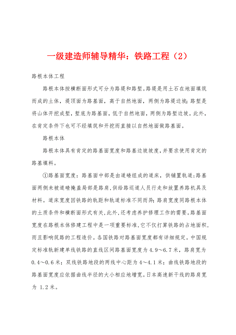 一级建造师辅导精华：铁路工程（2）_第1页