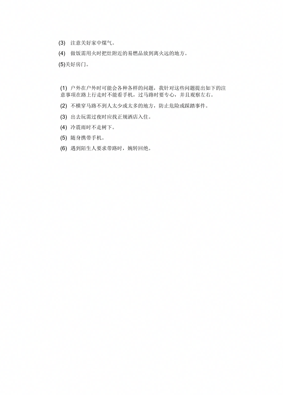 个人安全防护措施.doc_第2页