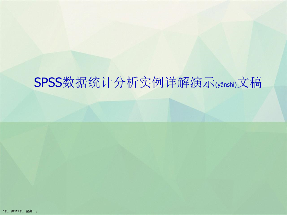 SPSS数据统计分析实例详解演示文稿_第1页