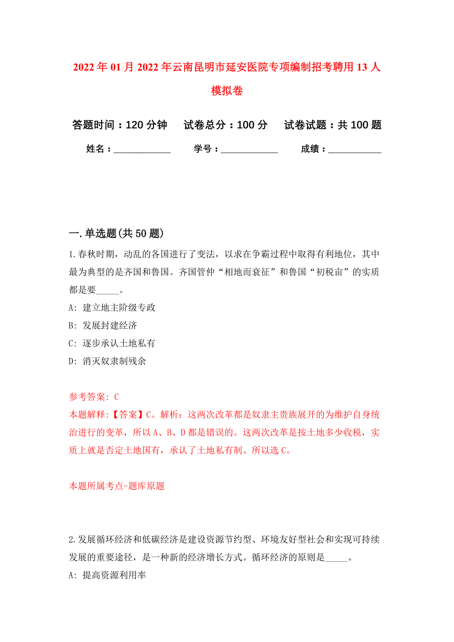 2022年01月2022年云南昆明市延安医院专项编制招考聘用13人公开练习模拟卷（第2次）_第1页