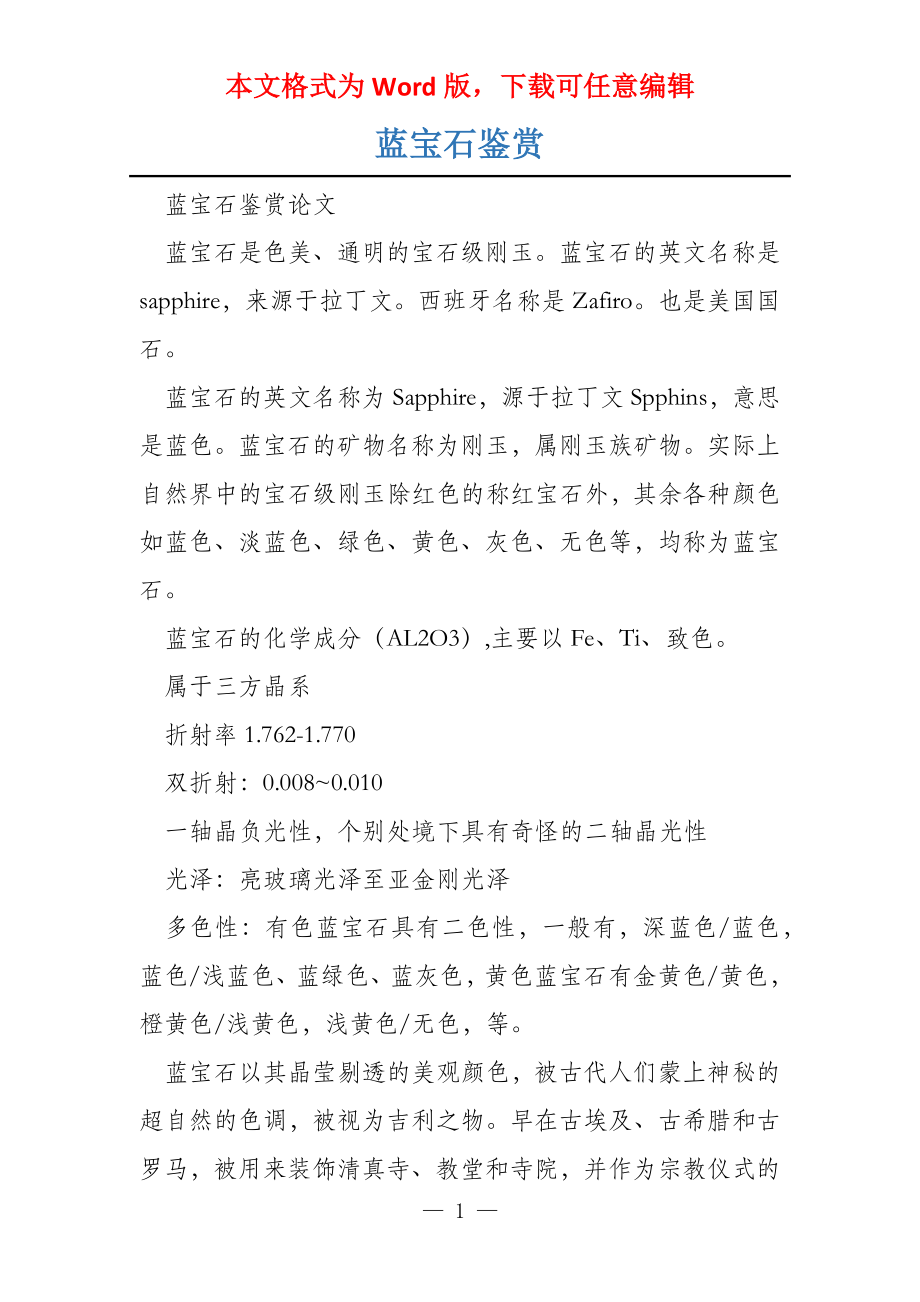 蓝宝石鉴赏_第1页