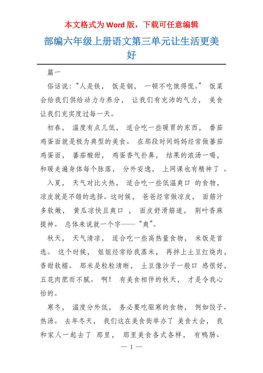 部编六年级上册语文第三单元让生活更美好_第1页