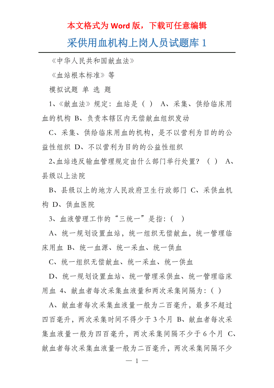 采供用血机构上岗人员试题库1_第1页