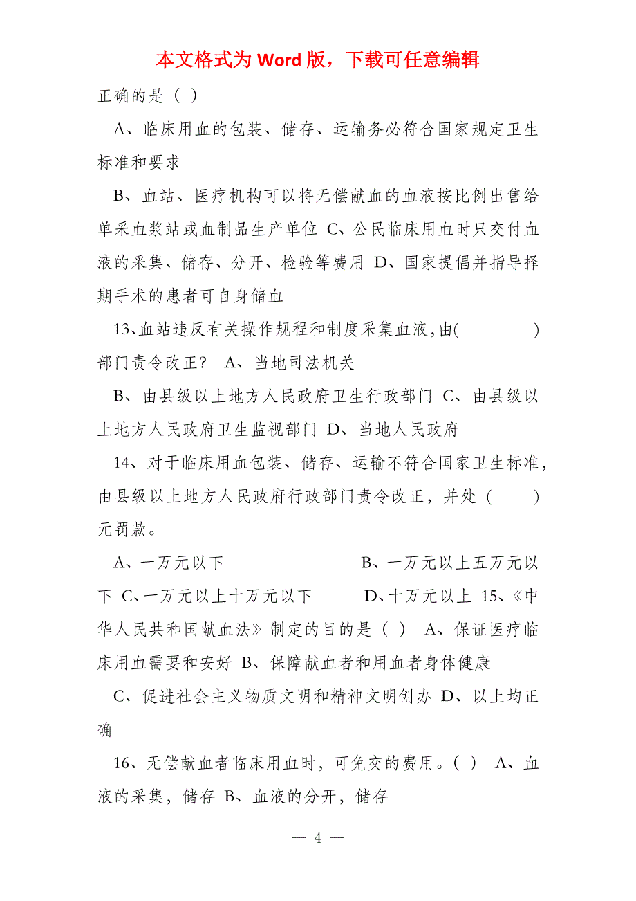 采供用血机构上岗人员试题库1_第4页