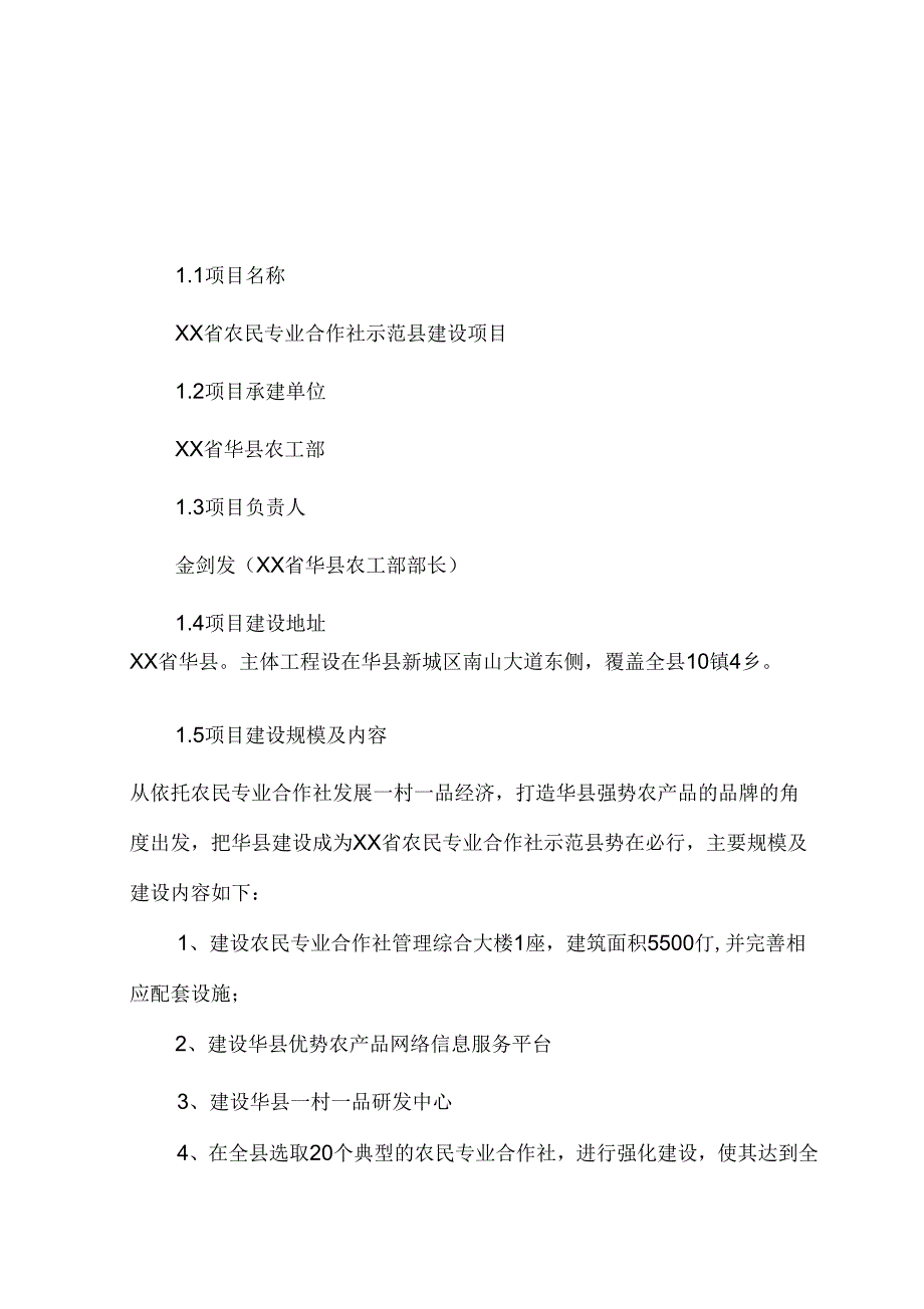 XX省农民专业合作社示范县建设项目可行性研究报告_第3页