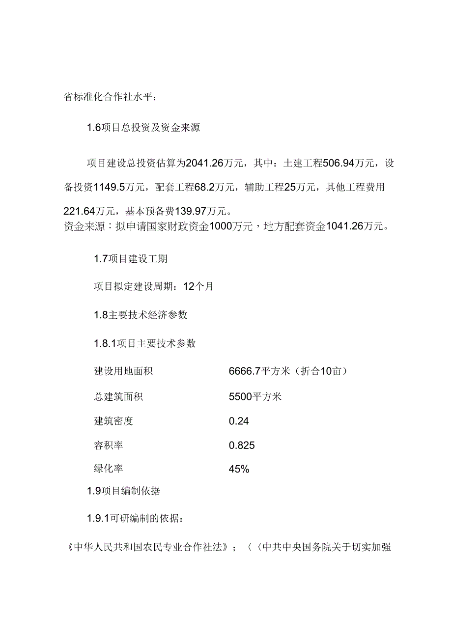 XX省农民专业合作社示范县建设项目可行性研究报告_第4页