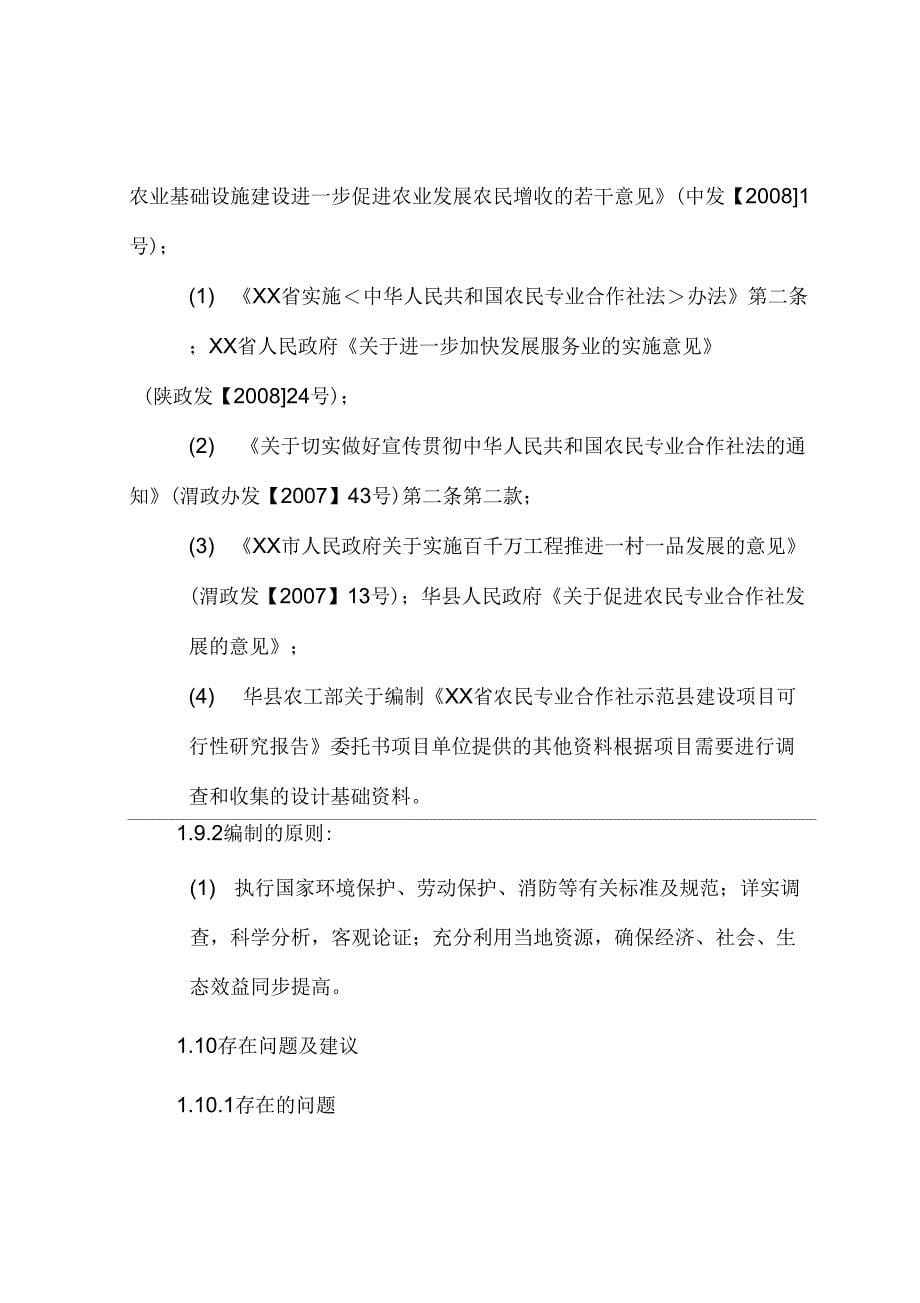 XX省农民专业合作社示范县建设项目可行性研究报告_第5页