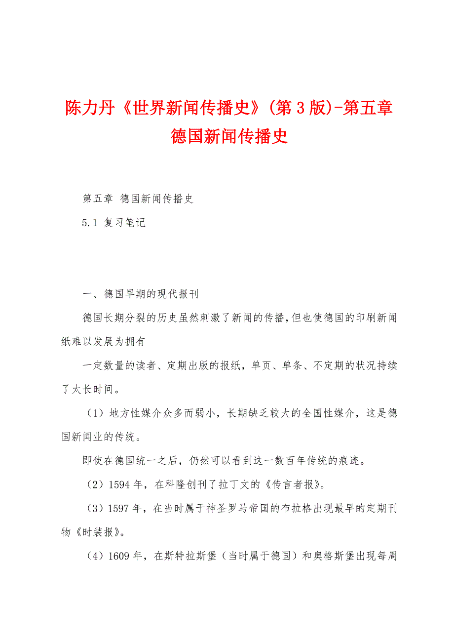 陈力丹《世界新闻传播史》(第3版)-第五章 德国新闻传播史_第1页