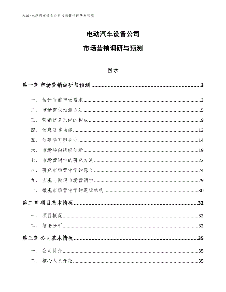 电动汽车设备公司市场营销调研与预测_第1页