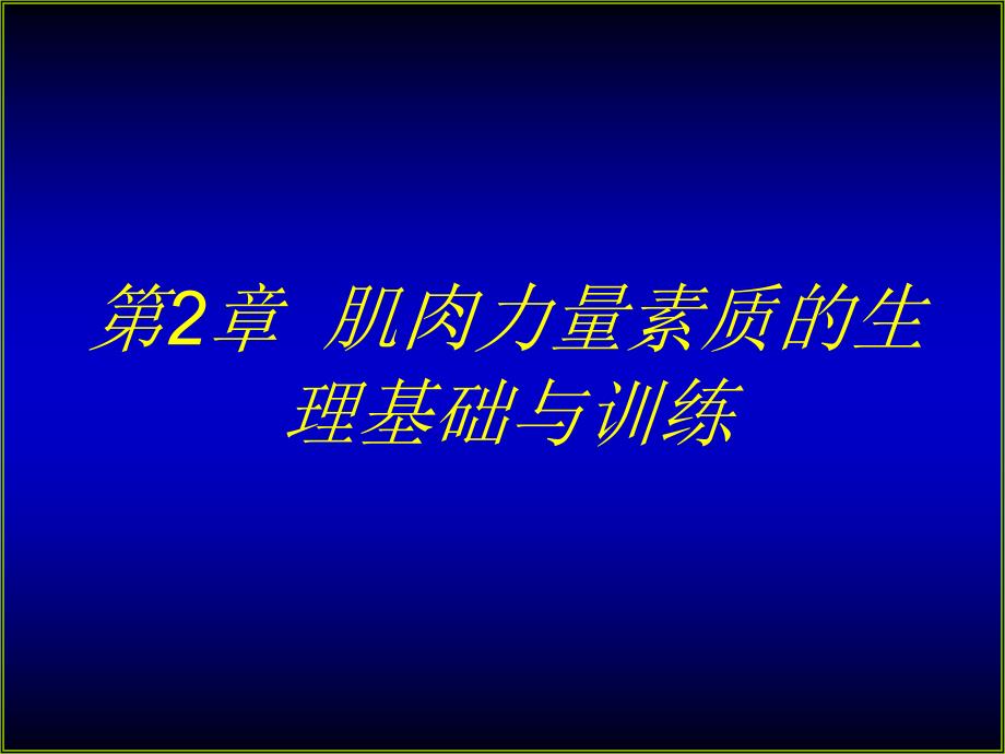 内蒙体育职院《运动生理学》课件第2章肌肉力量素质的生理基础与训练_第1页