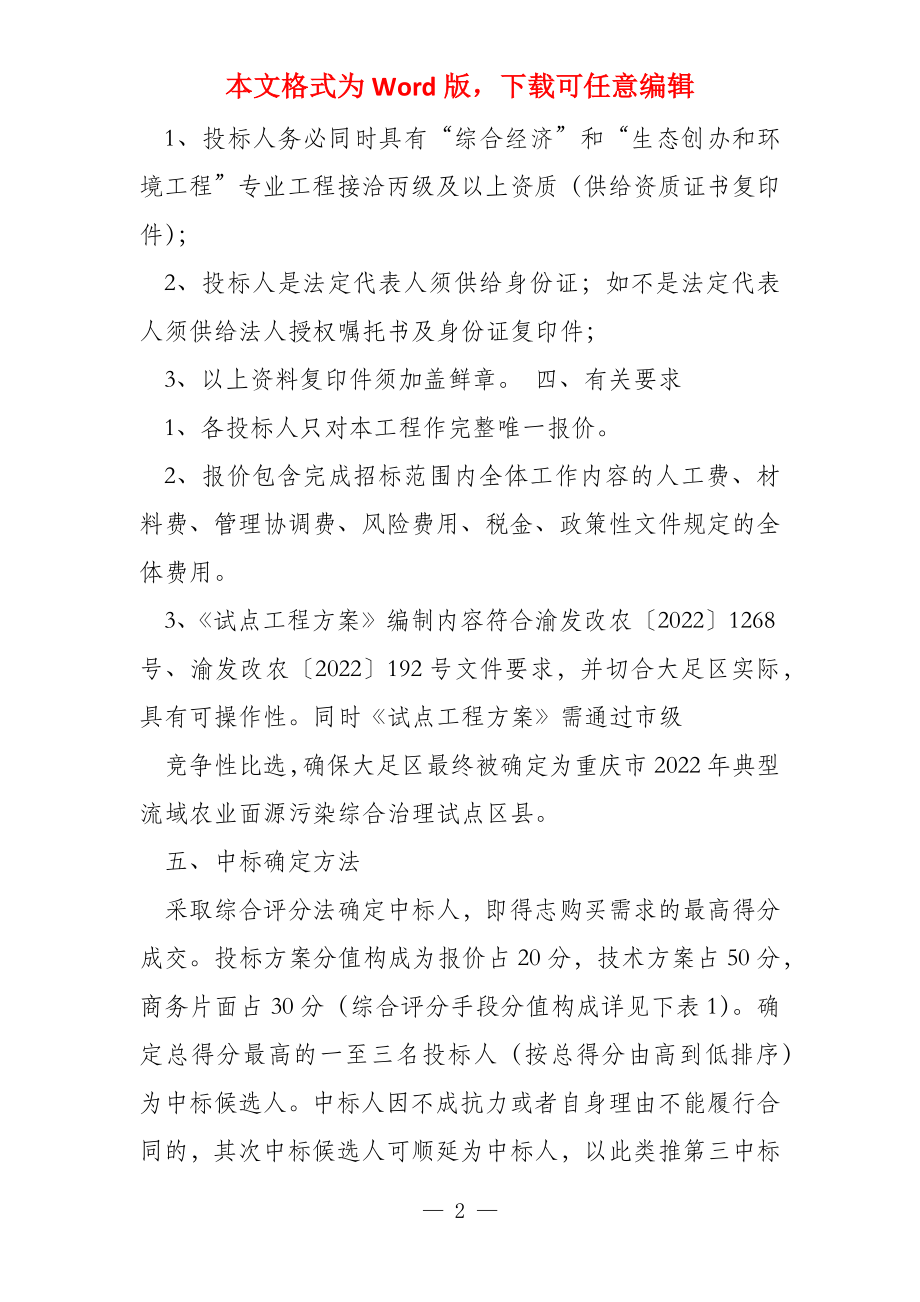 竞争性磋商采购《重庆市大足区2022年 典型流域农业面源污染综合_第2页