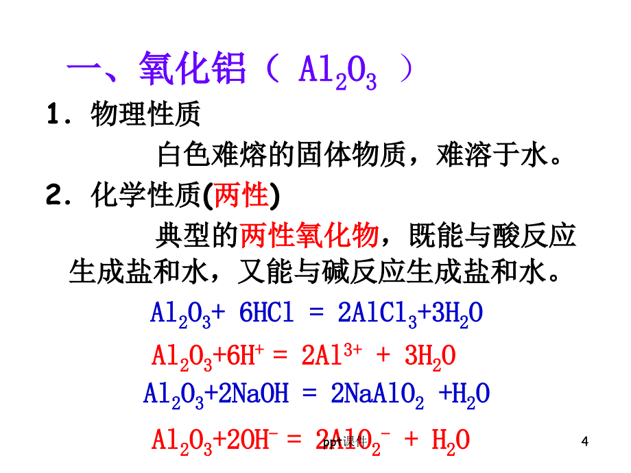 氧化铝及氢氧化铝-课件_第4页