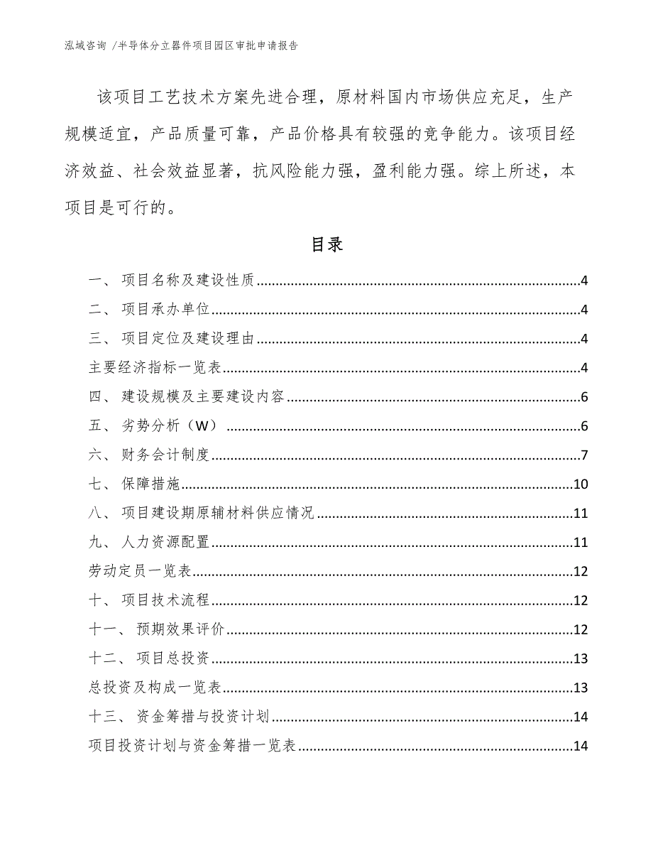 半导体分立器件项目园区审批申请报告【模板范文】_第2页