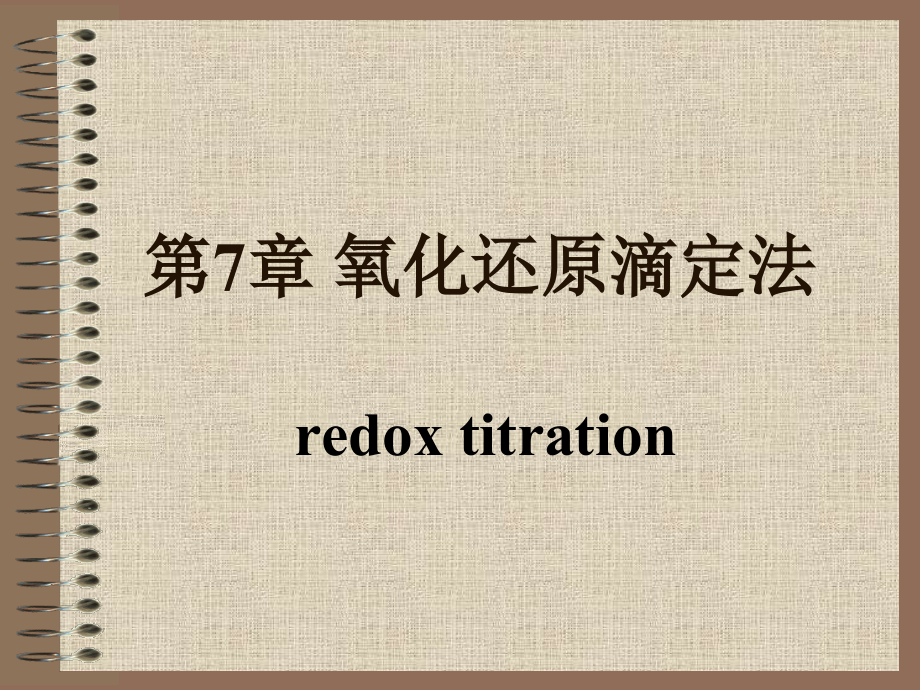第7章-氧化还原滴定法要点课件_第1页