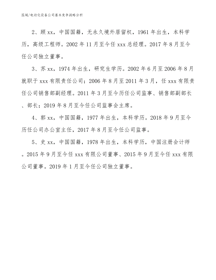 电动化设备公司基本竞争战略分析_参考_第4页