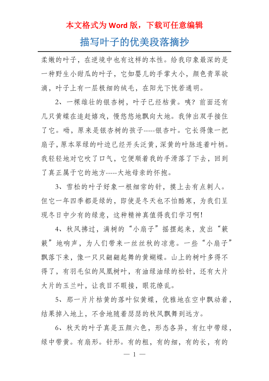 描写叶子的优美段落摘抄_第1页