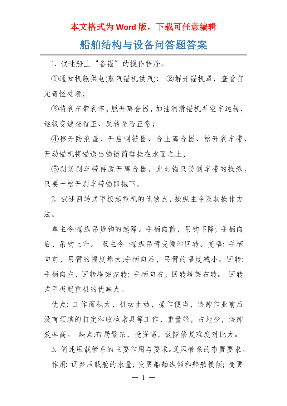船舶结构与设备问答题答案_第1页