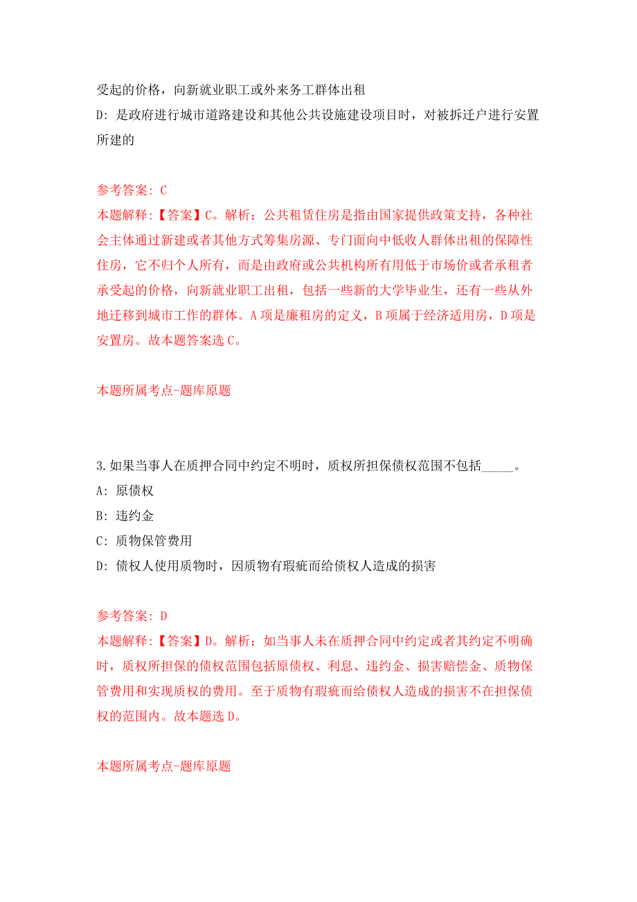 2021年齐鲁工业大学(山东省科学院)招考聘用2人公开练习模拟卷（第2次）_第2页