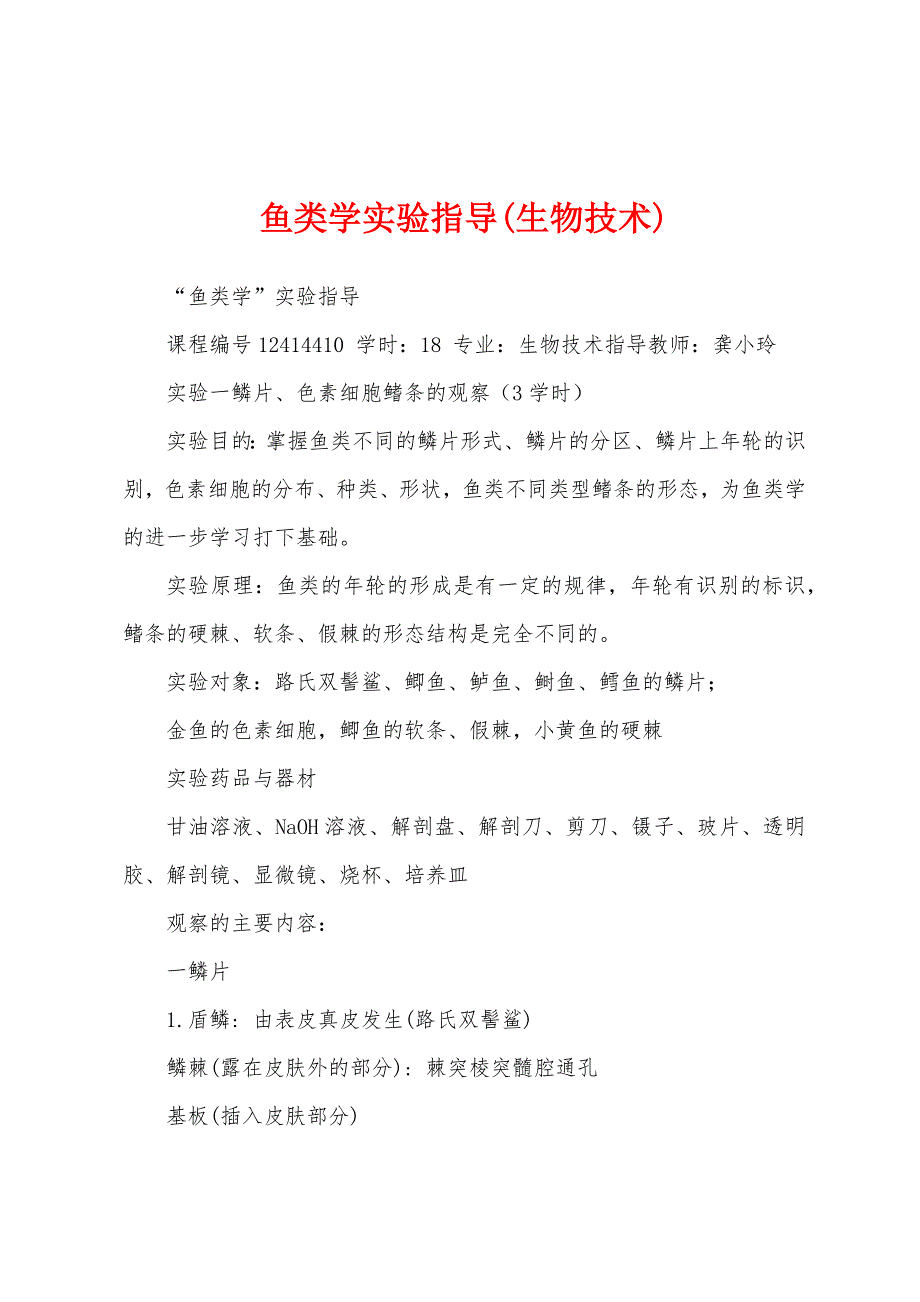 鱼类学实验指导(生物技术)_第1页