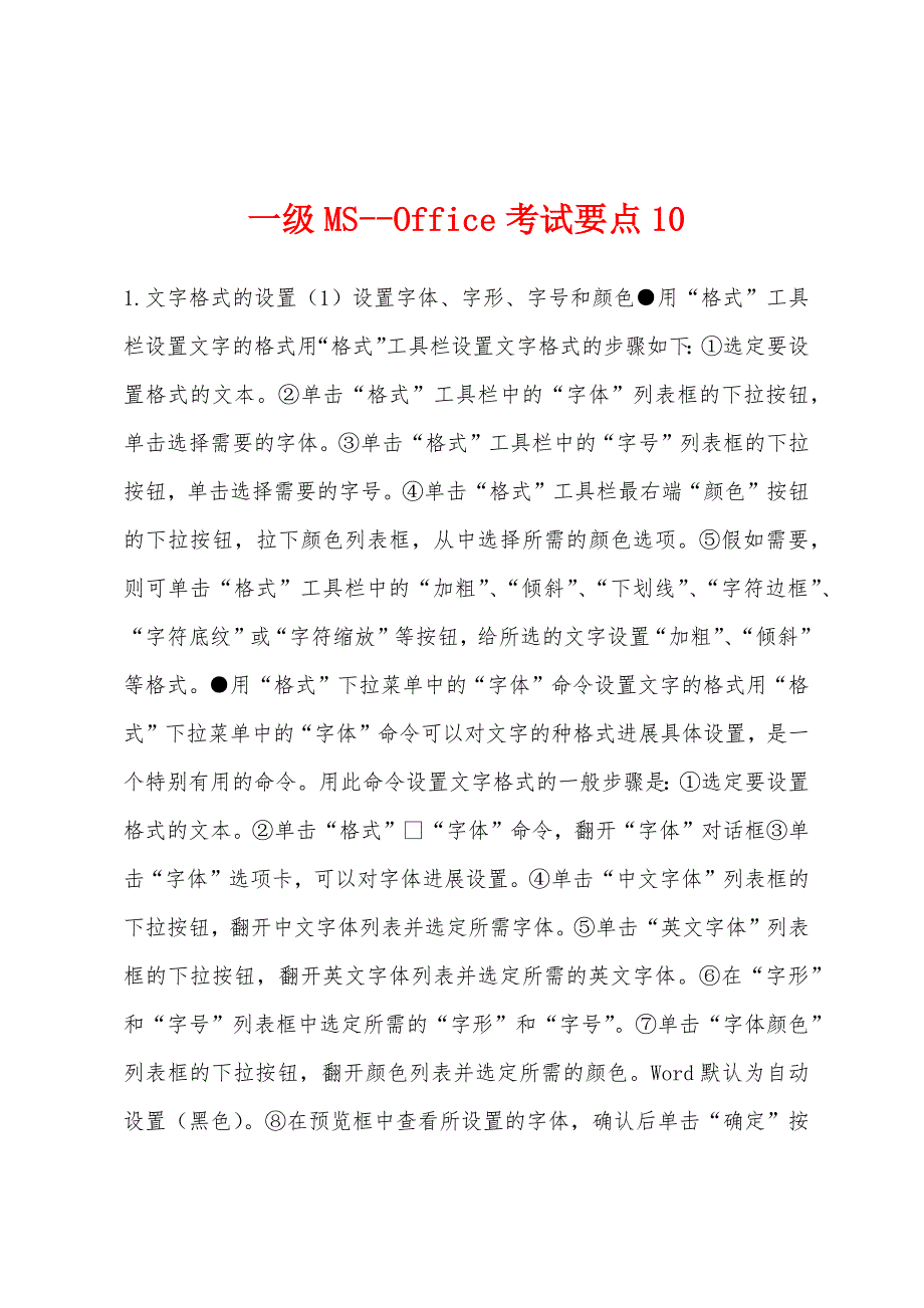 一级MSOffice考试要点10_第1页