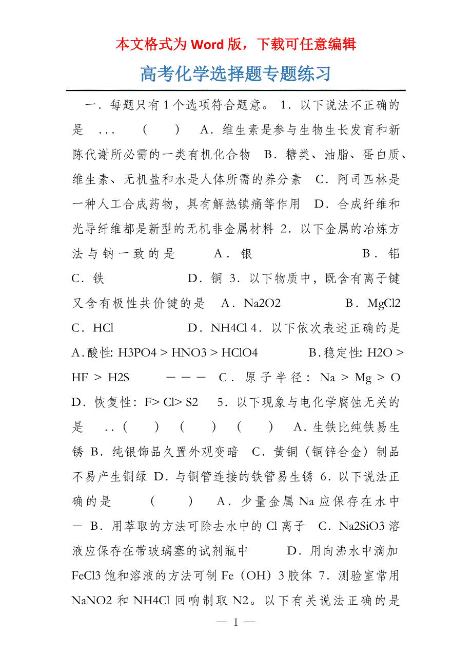 高考化学选择题专题练习_第1页